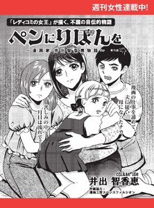 ペンにりぼんを～漫画家・井出智香恵物語～【単話版】73