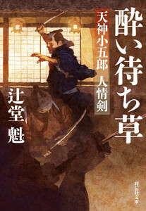 酔い待ち草 天神小五郎人情剣