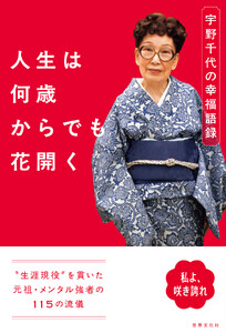 人生は何歳からでも花開く 宇野千代の幸福語録
