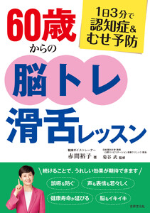 60歳からの脳トレ滑舌レッスン