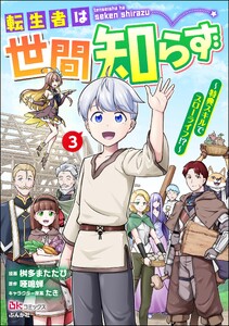 転生者は世間知らず ～特典スキルでスローライフ!?～ コミック版 (3)
