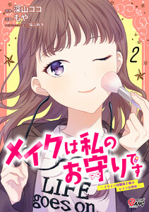 メイクは私のお守りです ―イケメン幼馴染と結ぶ ヒミツの契約― (2)
