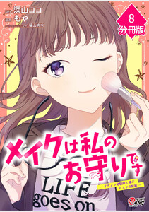 メイクは私のお守りです ―イケメン幼馴染と結ぶ ヒミツの契約―【分冊版】 (8) 電子書籍版