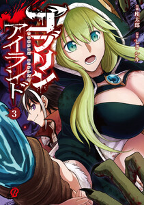 ゴブリンアイランド (3) 電子書籍版