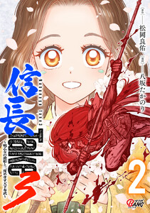 信長Take3～戦乙女の濃姫と三度めざす天下布武～ (2)