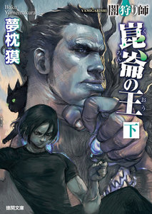 闇狩り師 崑崙の王 下 電子書籍版