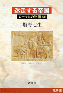 迷走する帝国──ローマ人の物語[電子版]XII 電子書籍版