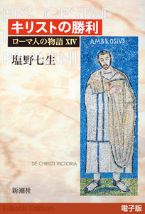 キリストの勝利──ローマ人の物語[電子版]XIV 電子書籍版