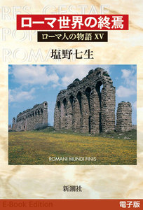 ローマ世界の終焉──ローマ人の物語[電子版]XV 電子書籍版