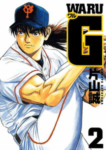 ワルG (2) 電子書籍版