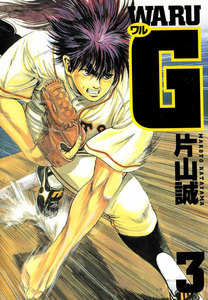 ワルG (3) 電子書籍版