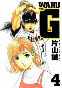ワルG (4) 電子書籍版