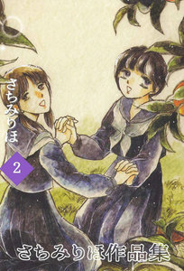 さちみりほ作品集 (2) 電子書籍版