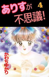 ありすが不思議! (4) 電子書籍版