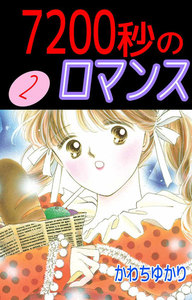 7200秒のロマンス (2) 電子書籍版