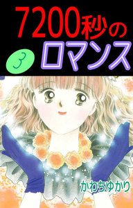 7200秒のロマンス (3) 電子書籍版