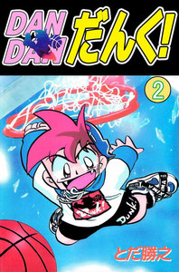 DANDANだんく! (2) 電子書籍版