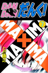 DANDANだんく! (7) 電子書籍版
