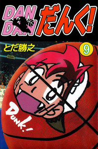 DANDANだんく! (9) 電子書籍版