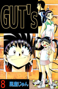 GUT’s (8) 電子書籍版