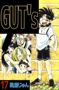 GUT’s (17) 電子書籍版