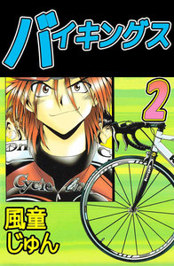 バイキングス (2) 電子書籍版