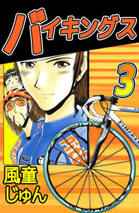 バイキングス (3) 電子書籍版