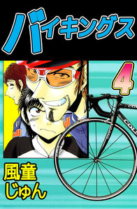 バイキングス (4) 電子書籍版