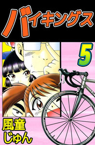 バイキングス (5) 電子書籍版