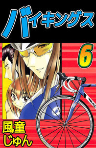 バイキングス (6) 電子書籍版