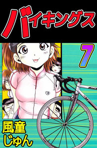 バイキングス (7) 電子書籍版