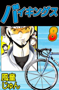 バイキングス (8) 電子書籍版
