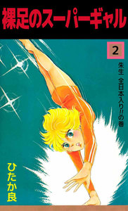 裸足のスーパーギャル (2) 電子書籍版