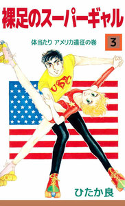 裸足のスーパーギャル (3) 電子書籍版
