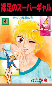 裸足のスーパーギャル (4) 電子書籍版