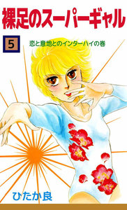 裸足のスーパーギャル (5) 電子書籍版
