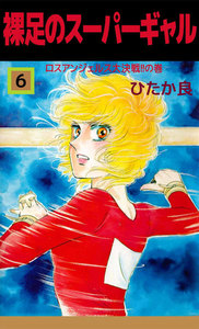 裸足のスーパーギャル (6) 電子書籍版