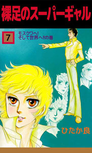 裸足のスーパーギャル (7) 電子書籍版