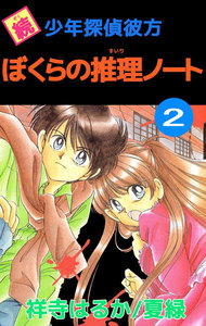 続少年探偵彼方 ぼくらの推理ノート (2) 電子書籍版