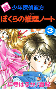 続少年探偵彼方 ぼくらの推理ノート (3) 電子書籍版