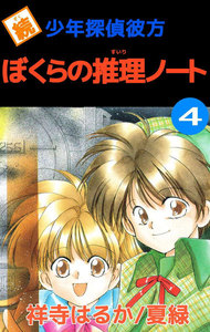 続少年探偵彼方 ぼくらの推理ノート (4) 電子書籍版