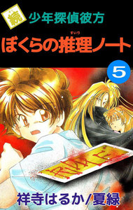 続少年探偵彼方 ぼくらの推理ノート (5) 電子書籍版