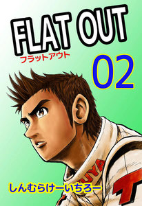 FLAT OUT (2) 電子書籍版