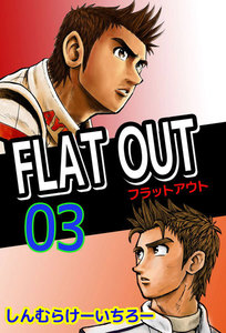 FLAT OUT (3) 電子書籍版