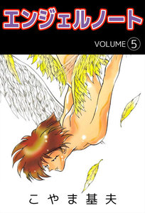 エンジェルノート (5) 電子書籍版