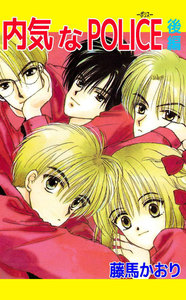 内気なPOLICE (2) 電子書籍版