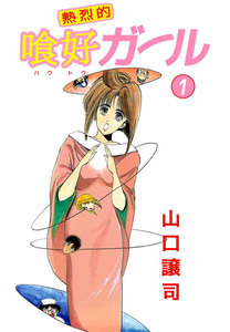 熱烈的喰好ガール (1) 電子書籍版