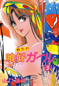 熱烈的喰好ガール (3) 電子書籍版