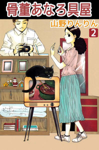 骨董あなろ具屋 (2) 電子書籍版