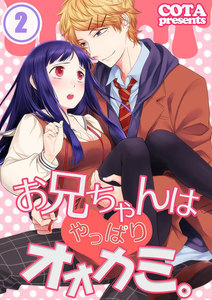 【フルカラー】お兄ちゃんはやっぱりオオカミ。(2) 電子書籍版
